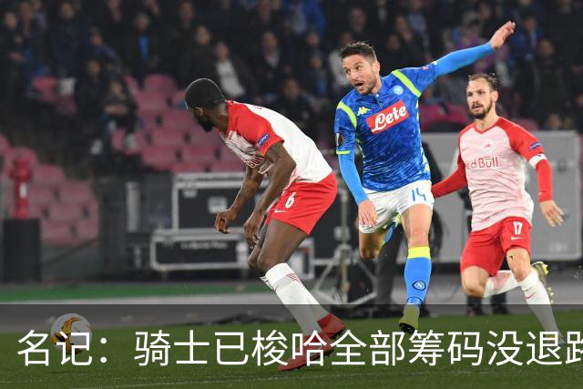名记：骑士已梭哈全部筹码没退路 莫布里必须成长为瘦版邓肯