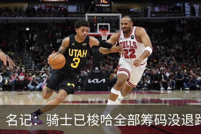 名记：骑士已梭哈全部筹码没退路 莫布里必须成长为瘦版邓肯